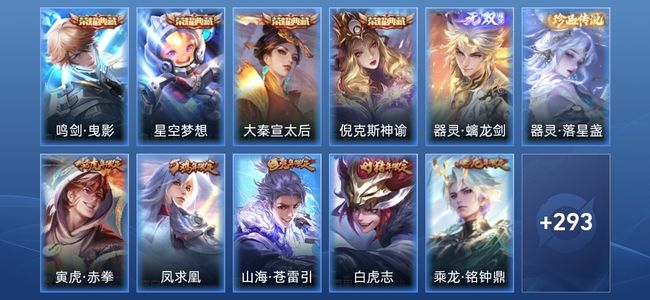 王者荣耀V9 4典藏 1无双 1星传说 19传说 79史诗 305皮肤 至尊星耀IV