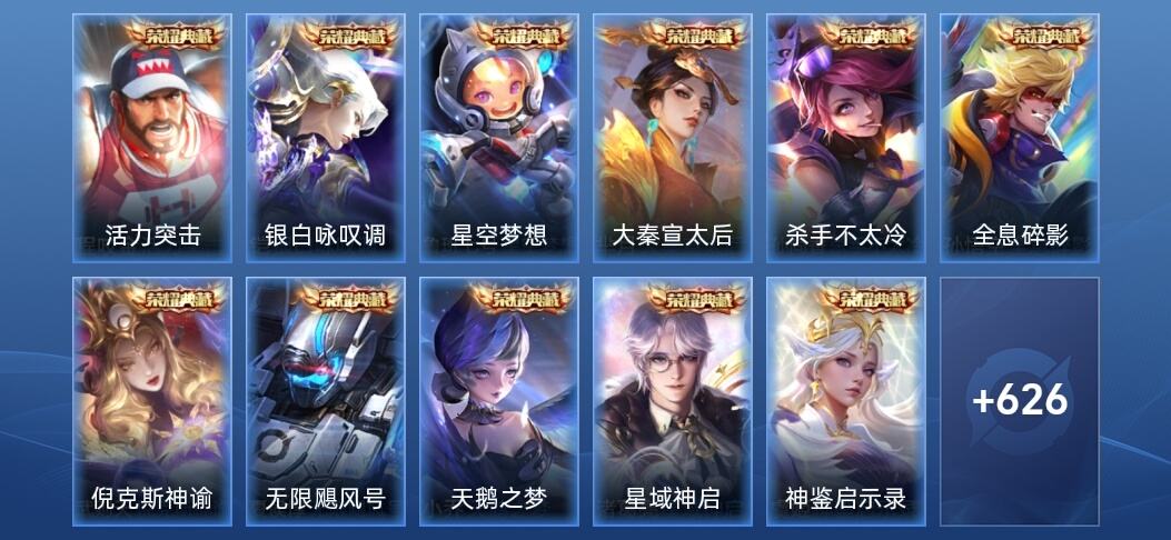 王者荣耀V10 13典藏 9无双 8星传说 92传说 218史诗 639皮肤 非凡王者