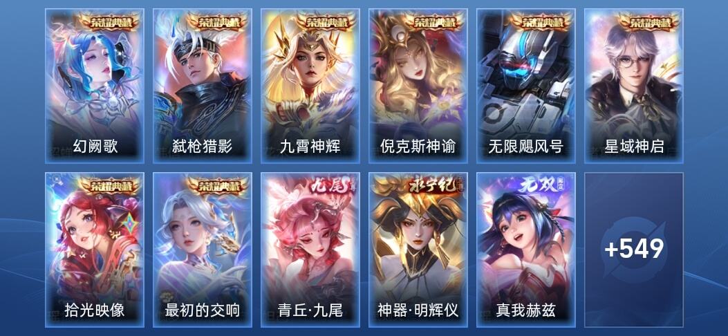 王者荣耀V10 8典藏 11无双 7星传说 81传说 161史诗 563皮肤 至尊星耀I