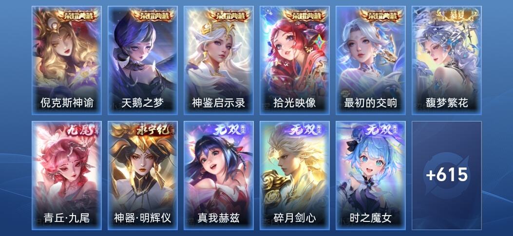 王者荣耀V10 5典藏 13无双 13星传说 112传说 204史诗 628皮肤 荣耀王者