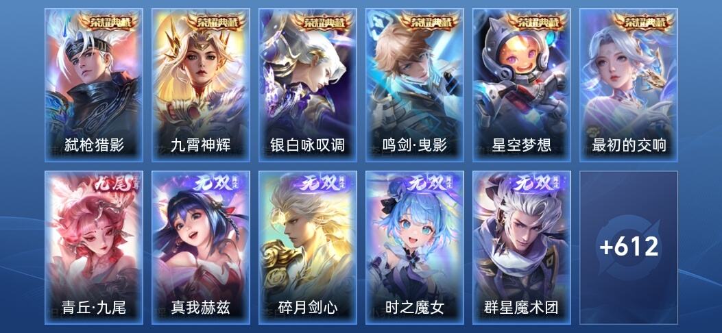 王者荣耀V10 6典藏 12无双 6星传说 132传说 204史诗 626皮肤 绝世王者