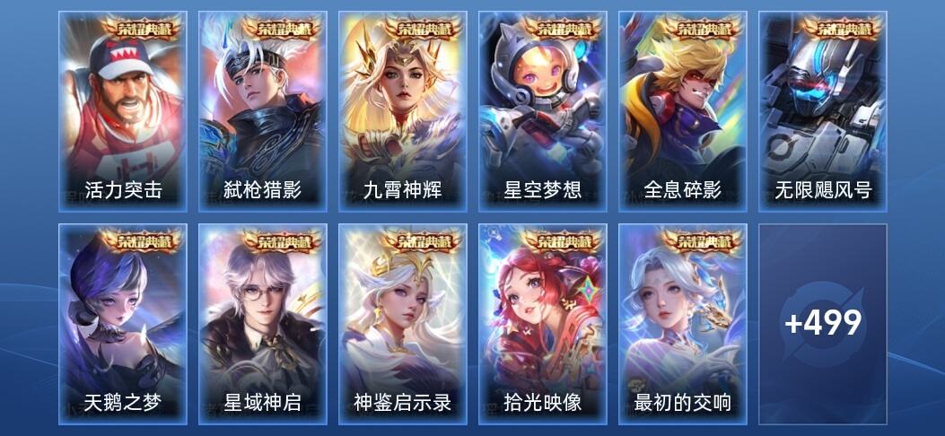 王者荣耀V10 12典藏 8无双 4星传说 78传说 144史诗 513皮肤 至尊星耀V
