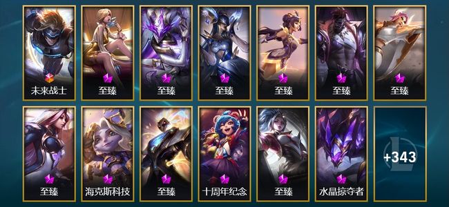 英雄联盟（LOL）1终极 16神话 4臻彩 76限定 36传说 81史诗 356皮肤 57炫彩 170英雄 钻石