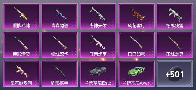 和平精英2载具 12升级枪 23粉装 7尾迹 277套装 131092热力 21印记
