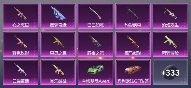 和平精英5载具 12升级枪 5粉装 4尾迹 268枪皮 190套装 8,4507热力 10印记