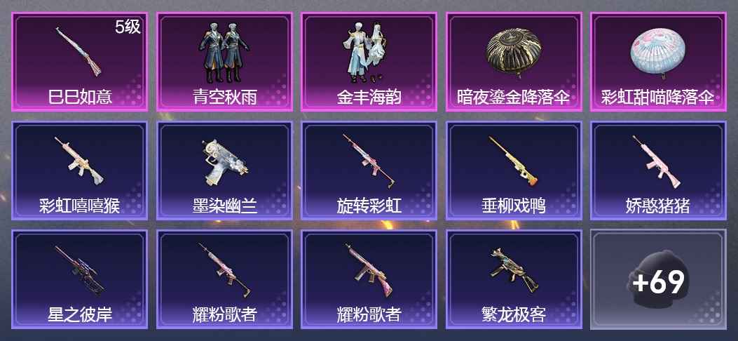和平精英1升级枪 2粉装 2飞行器 94枪皮 81套装 28183热力 13印记 青铜
