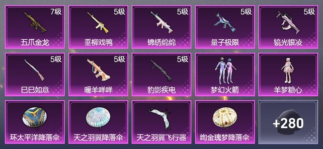 和平精英8升级枪 2粉装 1飞行器 170枪皮 130套装 54166热力 17印记 星钻