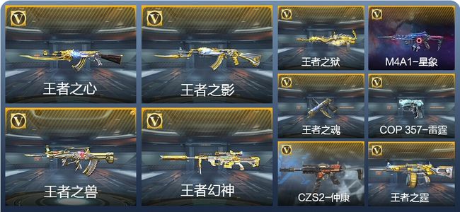 穿越火线：枪战王者V6 7王者武器 103英雄武器 4英雄角色 181万化 专家