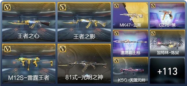 穿越火线：枪战王者V4 7王者武器 130英雄武器 4英雄角色 222万化 大师