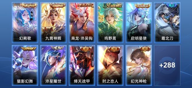 王者荣耀V8 2典藏 9传说 83史诗 300皮肤 123英雄 至尊星耀V