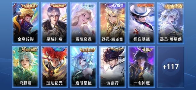 王者荣耀V8 2典藏 16传说 44史诗 130皮肤 119英雄 荣耀王者