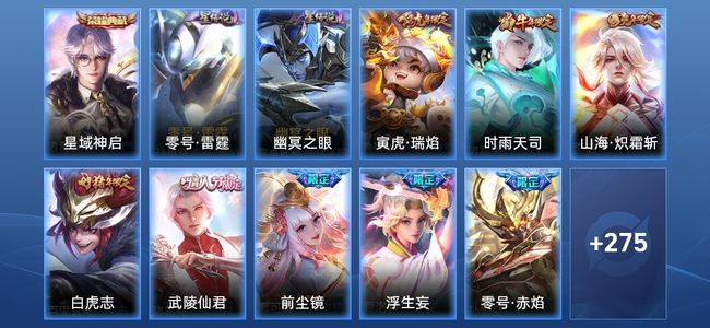王者荣耀V8 1典藏 2星传说 18传说 78史诗 286皮肤 122英雄 最强王者
