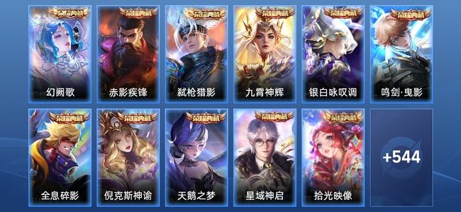 王者荣耀V11 12典藏 7星传说 80传说 176史诗 549皮肤 125英雄 至圣王者