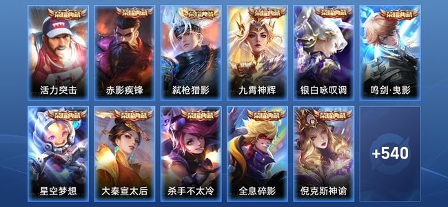 王者荣耀V12 17典藏 4无双 5星传说 64传说 182史诗 547皮肤 无双王者