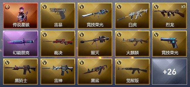 穿越火线（CF）1传说角色 1炫金武器 61V武器 2V角色 16皮肤 可排位 传奇