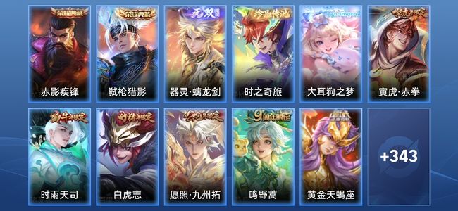 王者荣耀V8 2典藏 1无双 21传说 104史诗 354皮肤 至尊星耀II