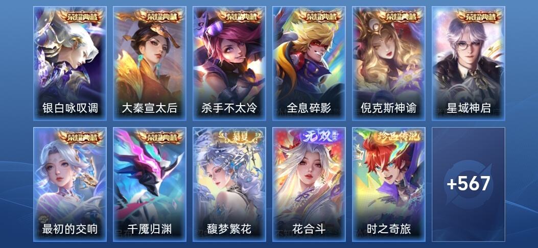 王者荣耀V10 8典藏 1无双 68传说 194史诗 580皮肤 最强王者