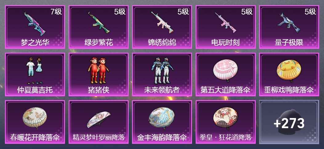 和平精英5升级枪 3粉装 163枪皮 128套装 48676热力 11印记 黄金
