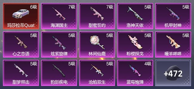 和平精英5载具 15升级枪 15粉装 1飞行器 283枪皮 191套装 106836热力 21印记 皇冠