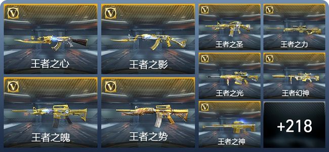 穿越火线：枪战王者V9 33王者武器 247英雄武器 枪皇S