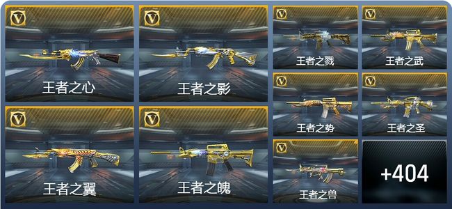 穿越火线：枪战王者V10 68王者武器 437英雄武器 21英雄角色 1002万化 枪王