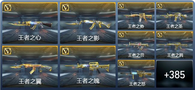 穿越火线：枪战王者V9 81王者武器 422英雄武器 15英雄角色 831万化 大师