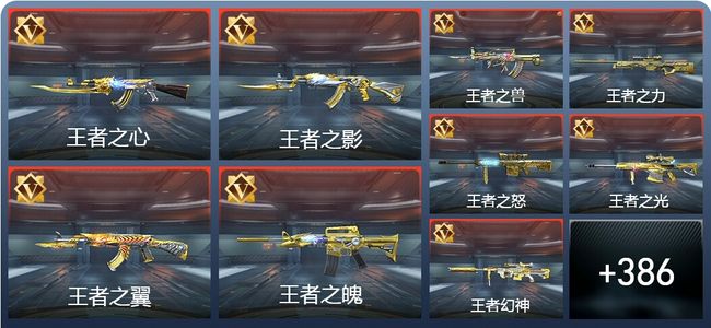 穿越火线：枪战王者V9 55王者 425英雄武器 13英雄角色 784万化 大师