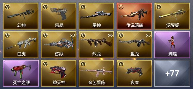 穿越火线（CF）1传说武器 5王者武器 2炫金武器 152V武器 8V角色 17皮肤 可排位