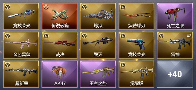 穿越火线（CF）1传说武器 5王者武器 62V武器 2V角色 11皮肤 可排位