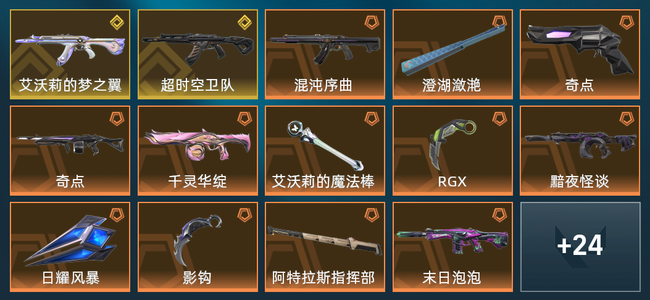 无畏契约23橙皮 2金皮 13紫皮 98皮肤 5,8410皮肤总价值 1155已用源晶 黄金