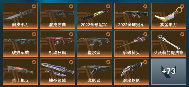 无畏契约15橙皮 14紫皮 87皮肤 42110皮肤总价值 1155已用源晶 黄金