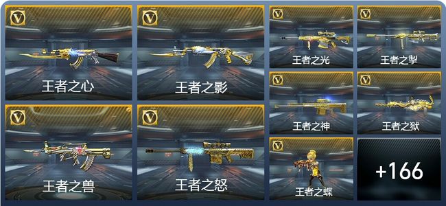 穿越火线：枪战王者V8 46王者武器 377英雄武器 新锐