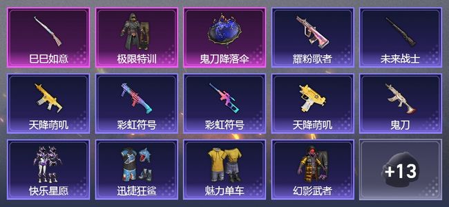 和平精英【苹果版】3升级枪 1粉装 43套装 13610热力 2印记