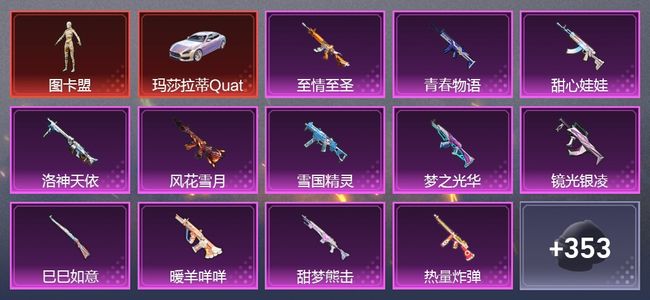 和平精英8载具 23升级枪 18粉装 11尾迹 181套装 10,9119热力 21印记