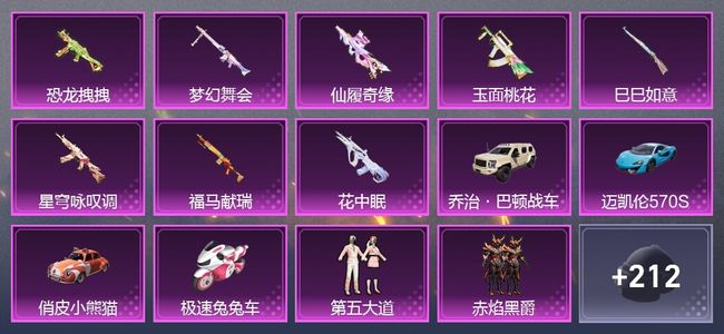 和平精英4载具 8升级枪 12粉装 2尾迹 115套装 5,8822热力 4印记