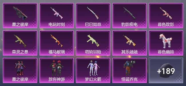 和平精英2载具 9升级枪 8粉装 6尾迹 121套装 5,8232热力 6印记
