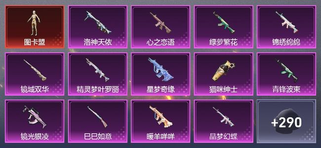 和平精英2载具 20升级枪 8粉装 5尾迹 171套装 9,1313热力 14印记