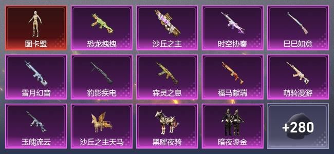 和平精英1载具 10升级枪 9粉装 10尾迹 171套装 82290热力 8印记