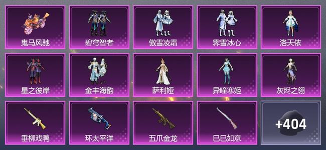 和平精英1载具 18升级枪 9粉装 3尾迹 254套装 106390热力 18印记