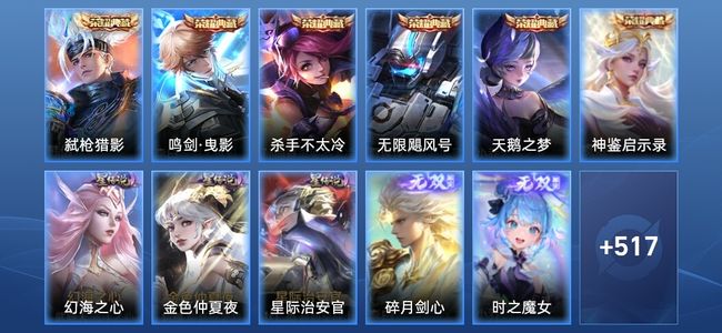 王者荣耀V10 6典藏 2无双 3星传说 81传说 183史诗 524皮肤 至尊星耀II