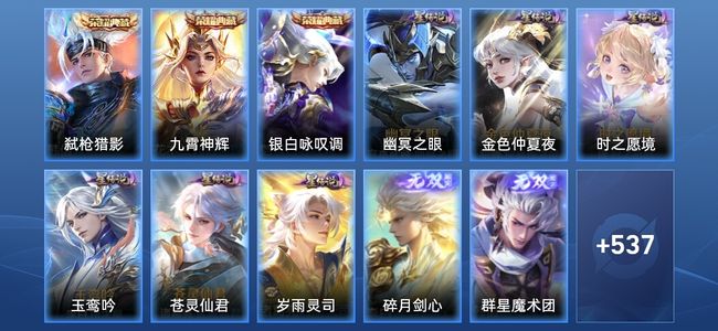 王者荣耀V10 3典藏 4无双 6星传说 90传说 179史诗 543皮肤 至尊星耀I