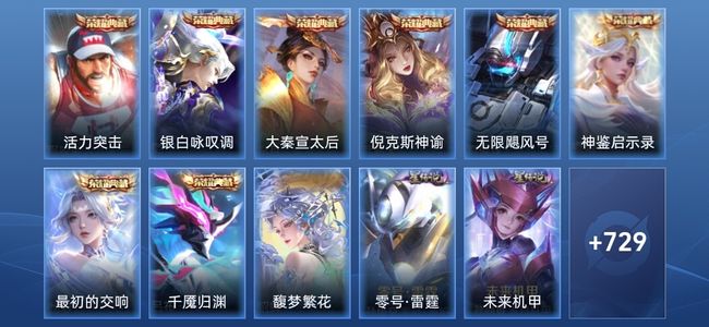 王者荣耀V11 8典藏 14无双 12星传说 139传说 262史诗 734皮肤 绝世王者