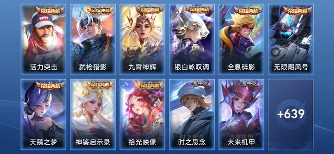 王者荣耀V10 9典藏 5无双 9星传说 105传说 218史诗 643皮肤 至尊星耀V