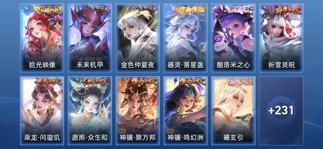 王者荣耀V8 1典藏 2星传说 23传说 67史诗 240皮肤 至尊星耀II