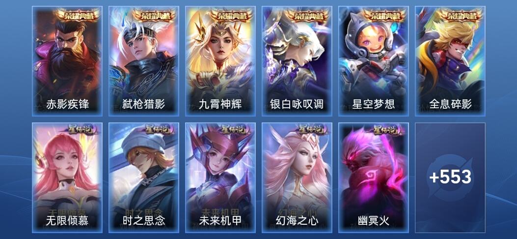 王者荣耀V10 6典藏 1无双 10星传说 64传说 174史诗 556皮肤 无双王者