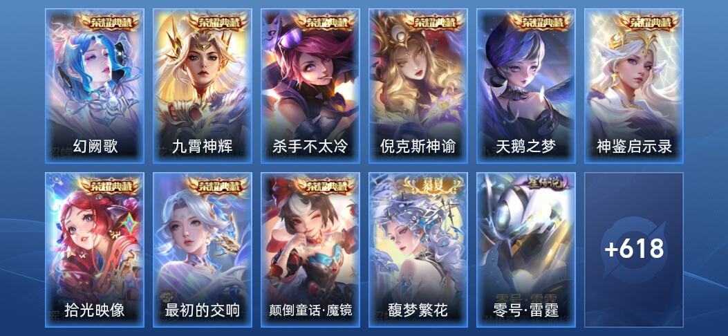 王者荣耀V10 9典藏 8无双 10星传说 97传说 211史诗 623皮肤 永恒钻石III