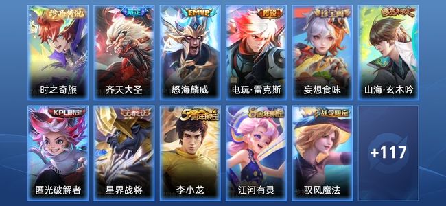 王者荣耀V6 4传说 37史诗 132皮肤 119英雄 最强王者