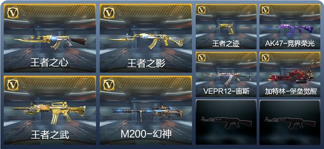穿越火线：枪战王者V8 22王者武器 225英雄武器 新锐