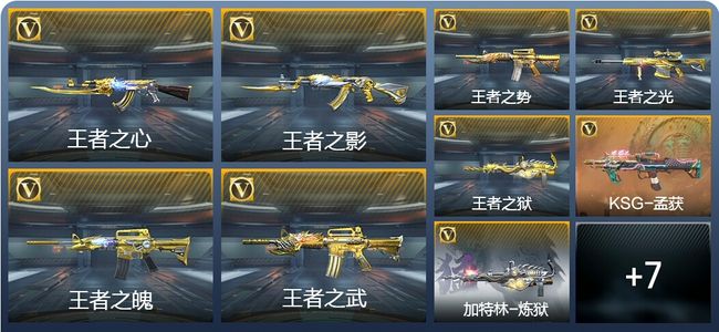 穿越火线：枪战王者V8 24王者武器 149英雄武器 新锐