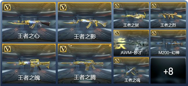 穿越火线：枪战王者V8 23王者武器 118英雄武器 新锐
